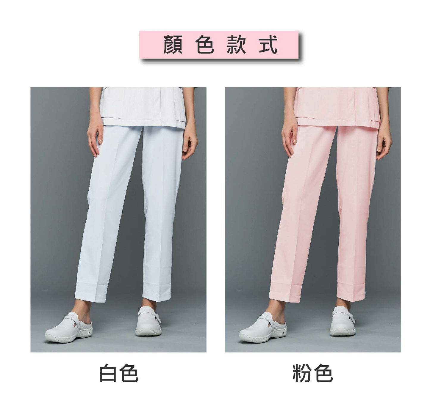[預購] 喜樂絲日本導電纖維護師褲 ✦白/粉✦8DU901