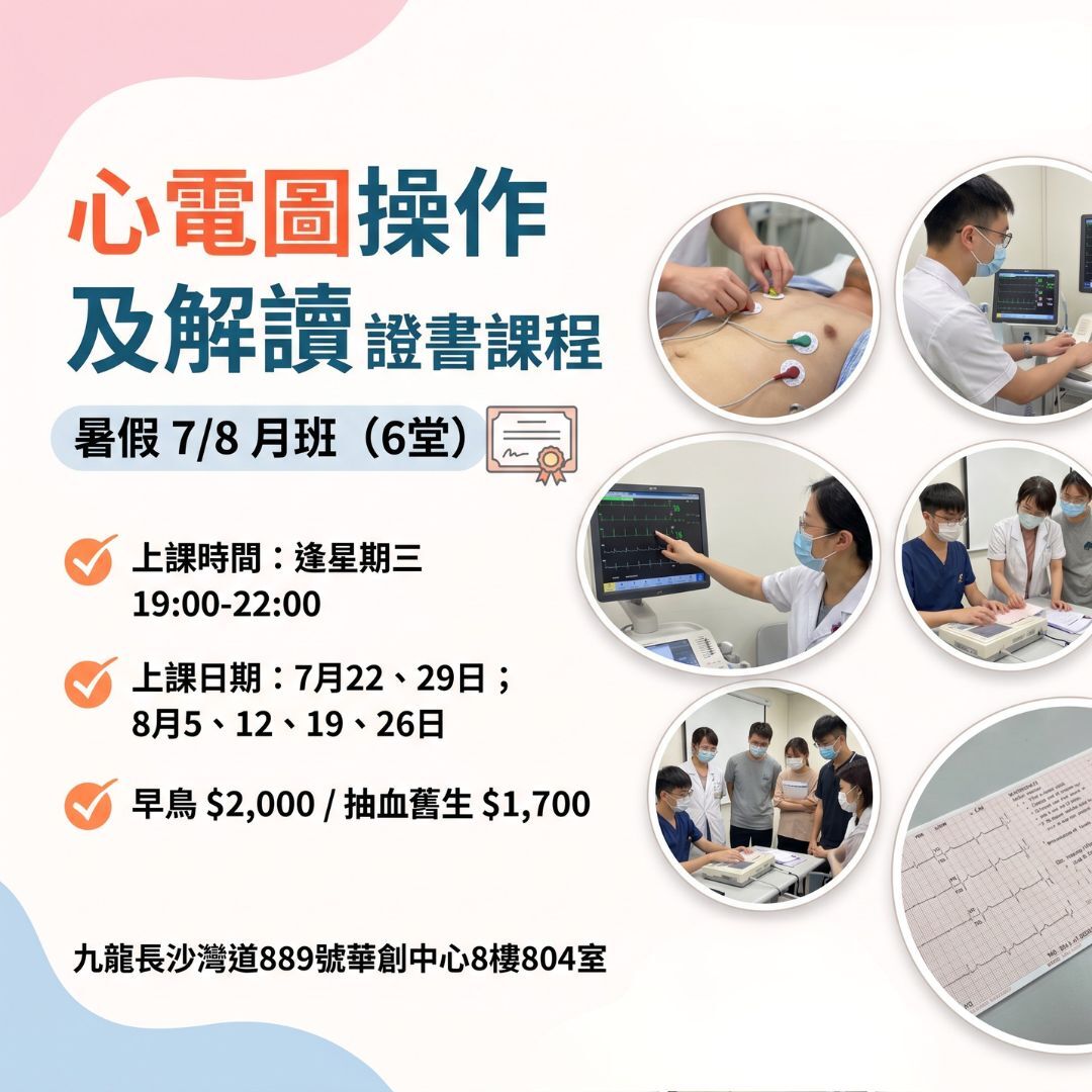 [課程] 心電圖操作及解讀證書課程