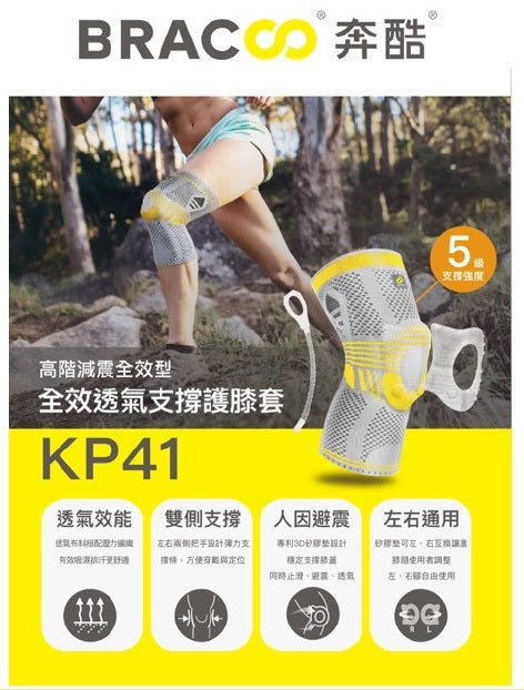 [現貨] Bracoo奔酷 - 美國全效透氣支撐護膝套 KP41