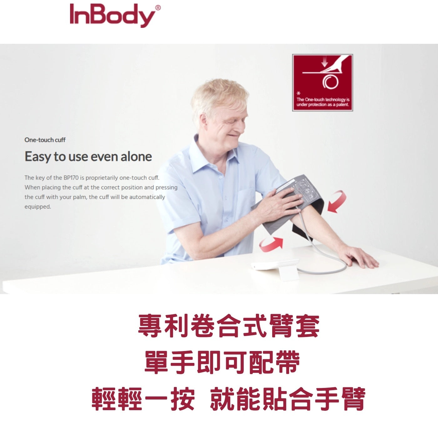 [現貨] Inbody BP170(B) 藍芽血壓計 專利一按即貼式臂套 韓國製造