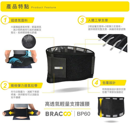 [現貨] Bracoo奔酷 - 美國高透氣輕量支撐腰封 BP60