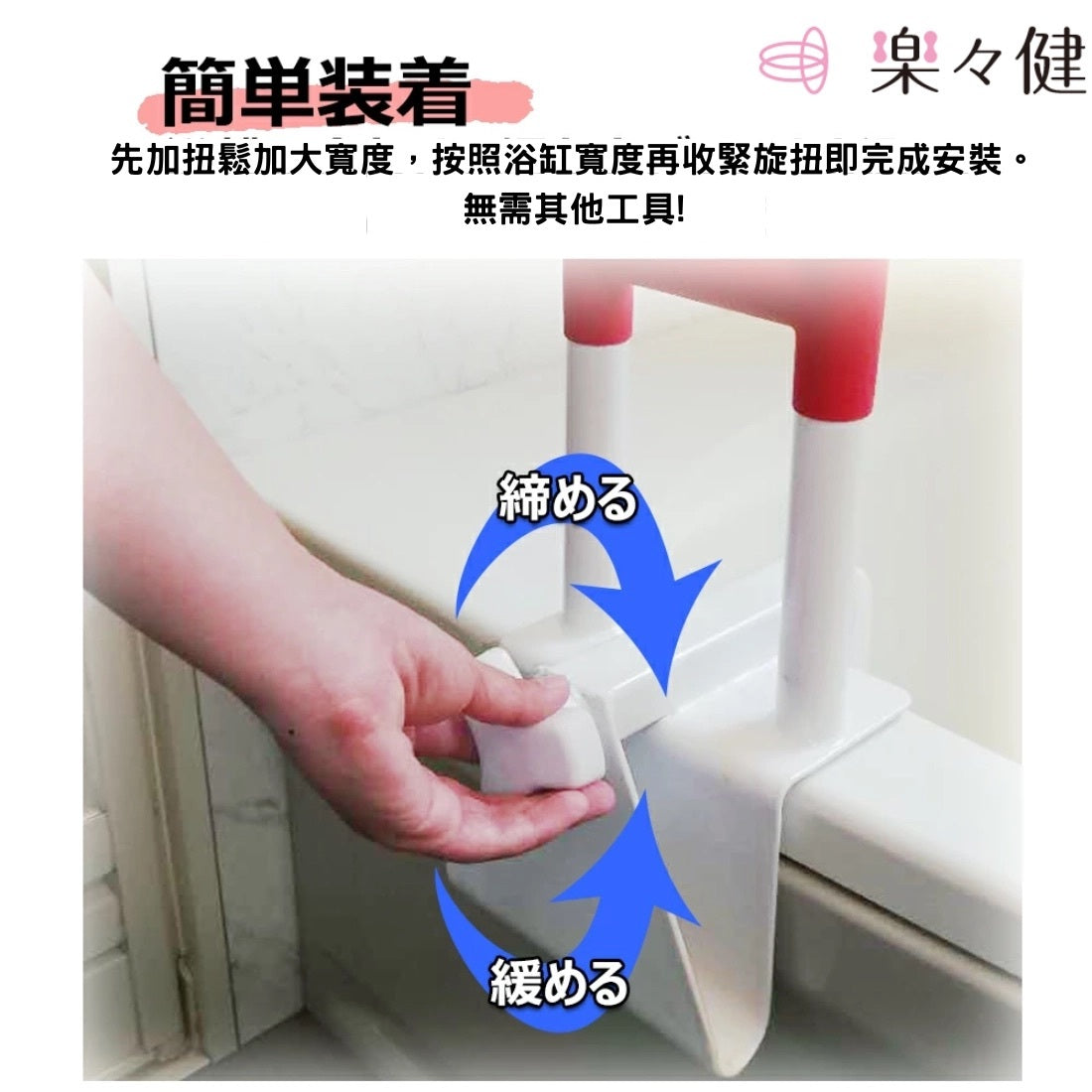 [現貨] 日本樂樂健浴缸扶手