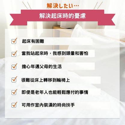 [現貨] 日本樂樂健床邊扶手 起床輔助移動