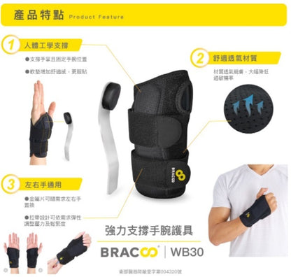 [現貨] Bracoo奔酷 - 美國強力支撐手腕護具 WB30