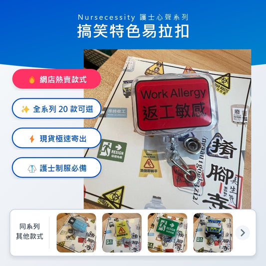 [現貨]【搞笑特色易拉扣】系列