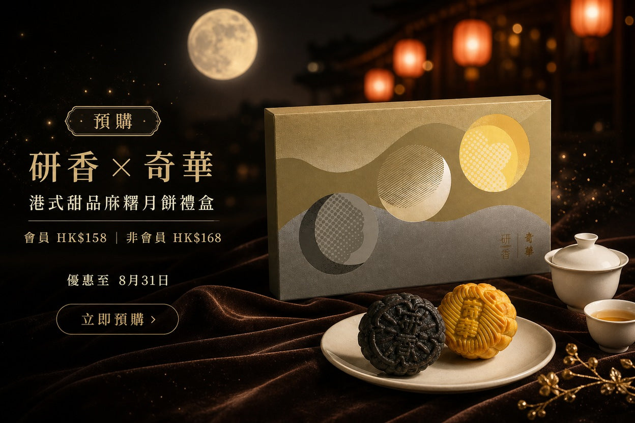 [預購] 研香 x 奇華 港式甜品麻糬月餅禮盒｜中秋夜景高貴橫幅